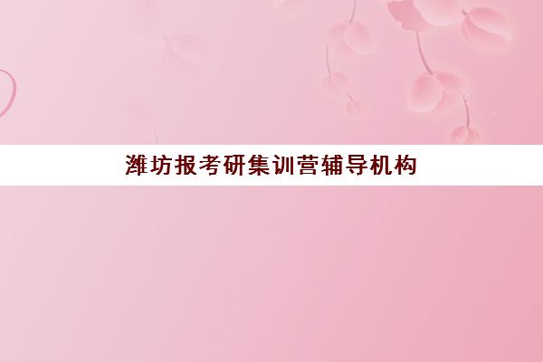 太原考研全年课程班机构比较厉害的培训机构数学如何选择？2025年顶尖机构数学专项实力解析与报读全指南