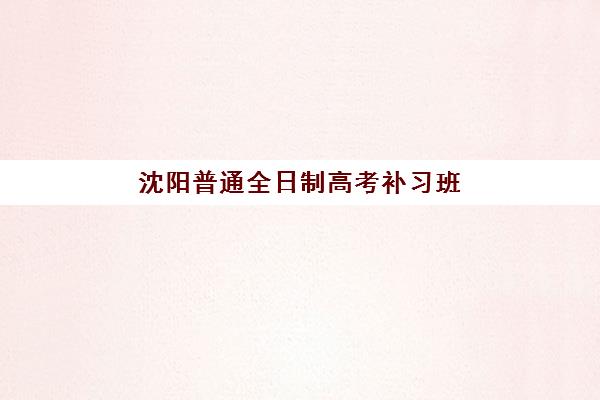 成都高三全日制复读班一节课多少钱？2025年最新收费标准与择校全攻略