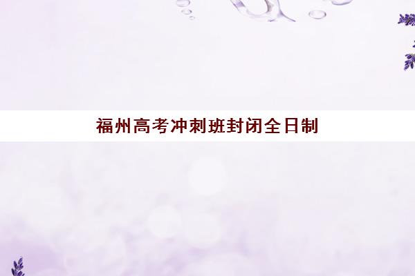 深圳高三冲刺封闭全日制辅导学校如何选，最新学费对比与五大机构实力解析