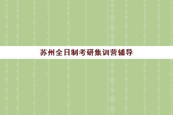 湘潭考研冲刺营如何选？2025年开班时间与备考全攻略