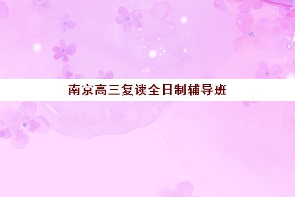 苏州全日制高三冲刺学校机构用户满意度如何，最新调研数据与五大择校避坑指南