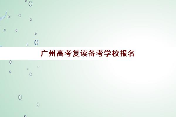 上海全日制高三集训班培训机构哪个比较好一点？2025年最新权威评测与科学择校全指南