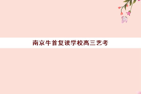 常州全日制高考补课班集中训练营怎么样？2025年深度测评与择校指南