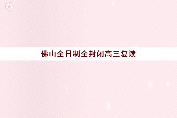 佛山全日制全封闭高三复读2025年成绩查询时间是什么时候？查分方式、复查流程与证书打印全指南