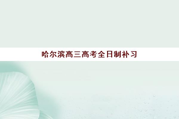 济南高三全托班怎么选，2025年最新机构实力对比与择校避坑全指南