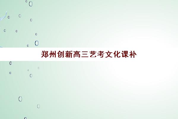 苏州高三封闭补习机构培训班多少钱一个月？2025年主要机构费用明细与选择全攻略