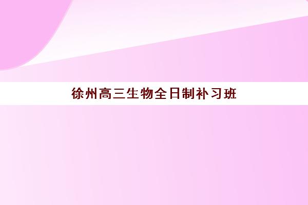兰州高三封闭补习班培训基地有哪些地方？2025年十大封闭式集训营收费标准与择校指南