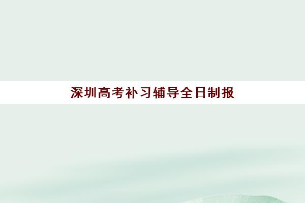 深圳高考补习辅导全日制报考点需要工作证明吗？2025年报考材料全解析与准备指南