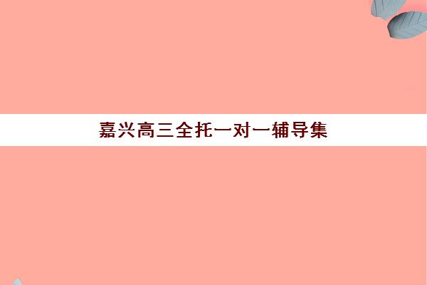 苏州高三全托补习班封闭式集训营有哪些地方可选？2025年全城机构盘点、特色对比与科学择校全指南