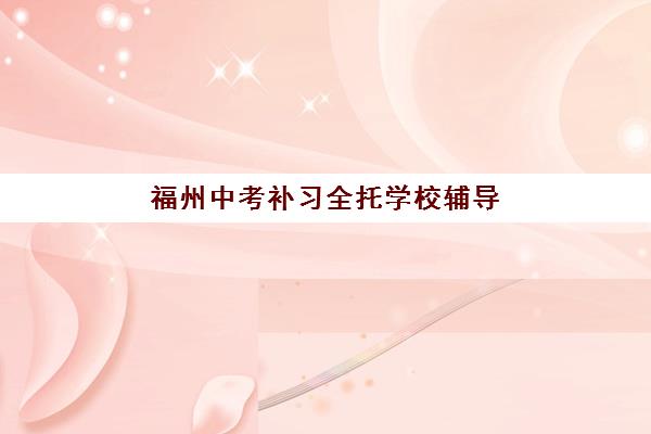 芜湖考研二战特训营辅导补习培训班多少钱一个月？2025年收费明细与择校全攻略