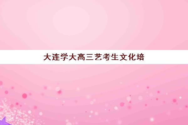 徐州高三文化课补习全日制培训机构哪个好费用多少？2025年最新排名与费用全解析