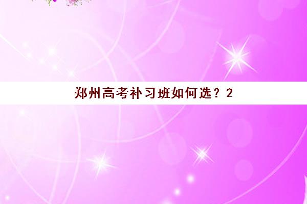 郑州高考补习班如何选？2025年十大培训机构综合排名、费用对比与择校全指南