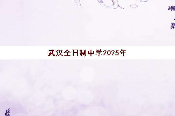 武汉全日制中学2025年时间如何安排？最新校历公布、考试节点与全年规划指南