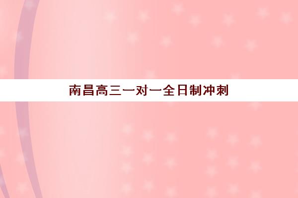 南昌高三一对一全日制冲刺培训机构费用高吗？2025年最新价格明细、五大影响因素与高性价比选择方案