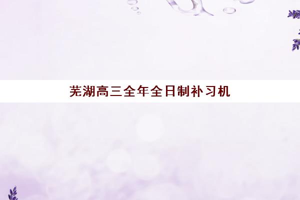 芜湖高三全年全日制补习机构报考点满了还能改吗？2025年最新政策解读、修改流程与备选机构选择全指南