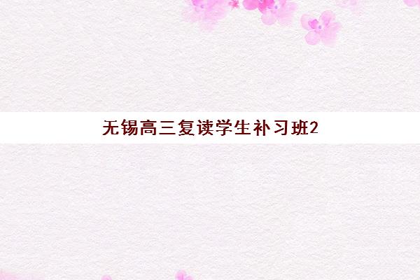 无锡高三复读学生补习班2025年成绩查询时间如何安排？最新权威时间表、操作指南与成功案例全解析