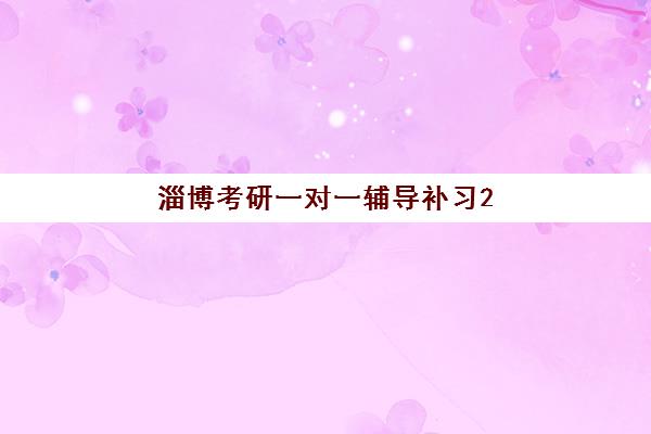 淄博考研一对一辅导补习2025年考点有哪些？全面解析考点分布与个性化备考攻略