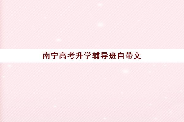 南宁高考升学辅导班自带文具还是发文具？2025年最新政策与实战指南全解析