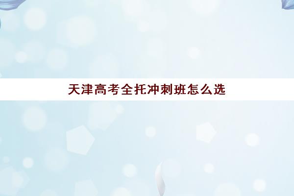 宜昌高中一对一全托补习班网上确认时间2025如何查询？最新时间安排与操作流程全指南