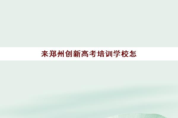 潍坊高三全封闭培训班时间2025年公布如何查询？最新开学日程、择校指南与备考全攻略