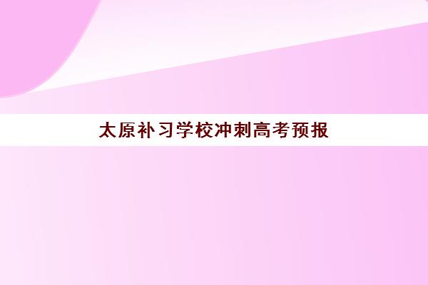 太原补习学校冲刺高考预报名费用多少钱啊？2025年最新费用明细、报名流程与省钱全攻略