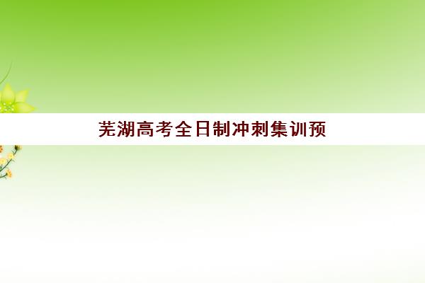 芜湖高考全日制冲刺集训预报名，往届生能否报考？2025年最新政策与报名指南全解析