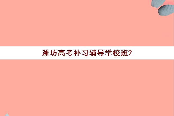 昆明升高中补习班集训营哪家口碑好?2025年最新口碑排名与择校全攻略 昆明升高中补习班集训营哪家口碑好?2025年最新口碑排名与择校全攻略