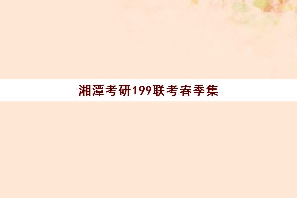 湘潭考研199联考春季集训营如何选？2025年辅导班价格对比与报名指南