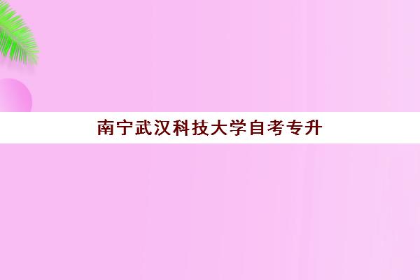 南宁武汉科技大学自考专升本业余课程报名费什么时候退回？2025年退款政策、申请流程与到账时间全解析