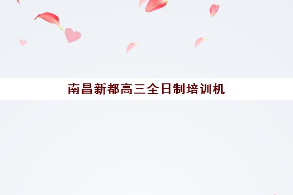 南昌新都高三全日制培训机构2025年考试时间如何查询?最新考试日程与全年备考规划全解析 南昌新都高三全日制培训机构2025年考试时间如何查询?最新考试日程与全年备考规划全解析
