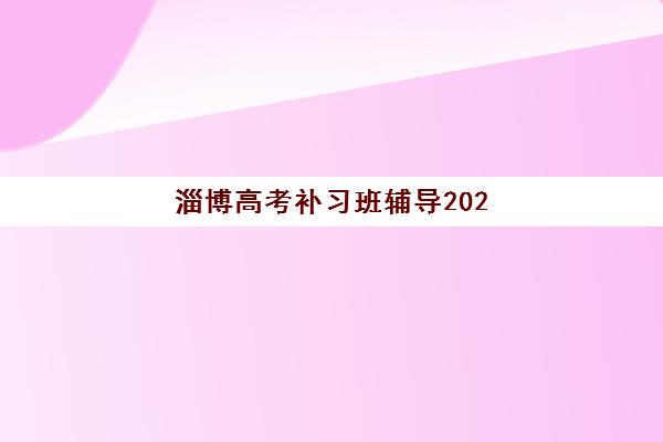 淄博高考补习班辅导2025年成绩查询时间如何安排？最新查分日程、官方入口指南与常见问题全解析