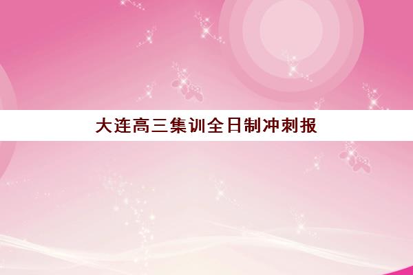 大连高三集训全日制冲刺报名确认时间是几号？2025年最新时间节点与成功报名全指南