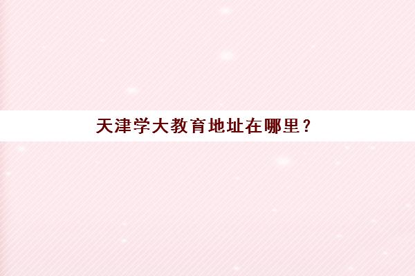 福州高三全托班需要承诺书吗?2025年最新政策解读与承诺书撰写全指南 福州高三全托班需要承诺书吗?2025年最新政策解读与承诺书撰写全指南