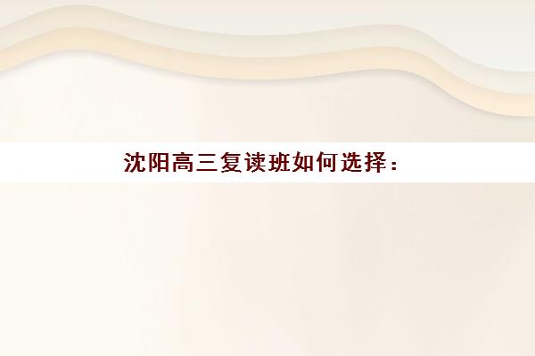 芜湖高考复读规定用户推荐度TOP3有哪些？2025年政策解读、前三名机构深度评测与择校指南