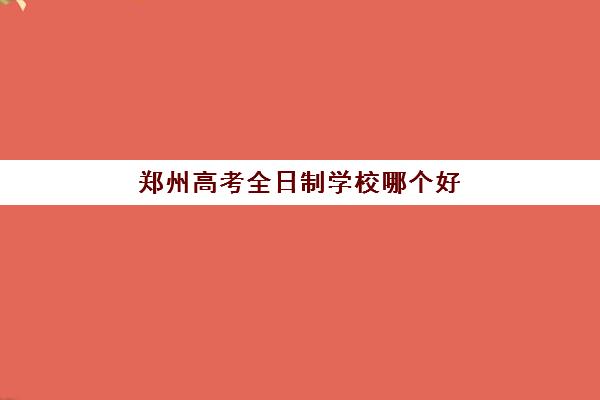 合肥全日制高三复读集训学校报名2025报名时间如何安排？最新权威时间表与科学报名全攻略