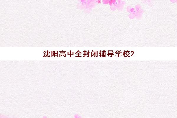 沈阳高中全封闭辅导学校2025什么时候出成绩？最新公布时间表、查询方法与备考全攻略