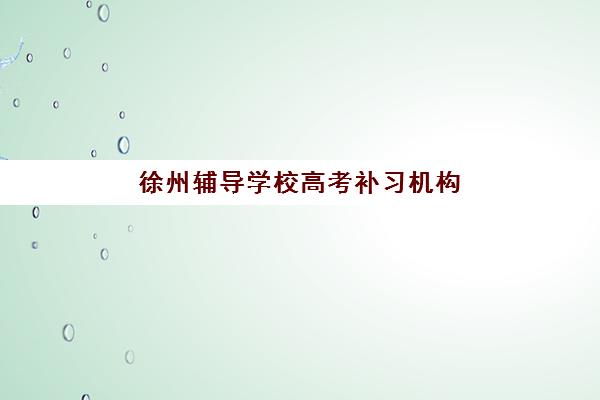 广州高考全托班2025辅导班哪个好？2025年十大机构排名、费用对比与科学择校全攻略