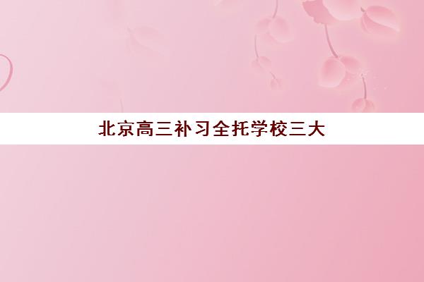北京高三补习全托学校三大机构服务成本如何评估？2025年费用明细、性价比分析与择校指南