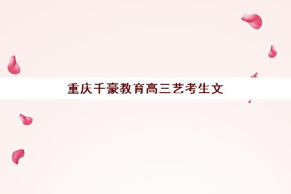 昆明全封闭高考培训学校辅导培训机构有哪些？2025年十大头部机构综合排名与择校指南