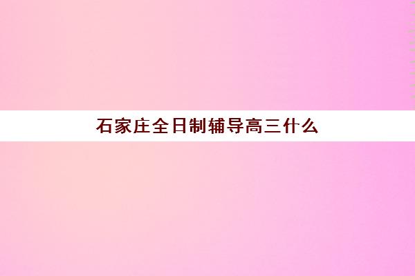 石家庄全日制辅导高三什么时候报名考试？2025年权威时间表解析、报名流程与科学备考全指南