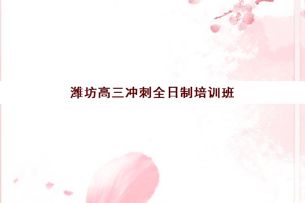 太原全日制高中培训培训机构哪家强一点？2025年最新排行榜、选择技巧与避坑全攻略