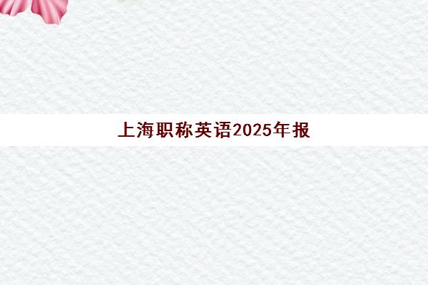 上海职称英语2025年报名人数统计如何科学预测？最新数据解读、趋势分析与备考策略全解析