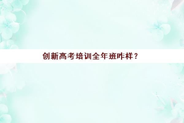 宁波高三课程全托一对一辅导机构如何选？2025年最新排名榜与五大择校指南