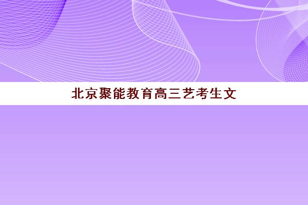 北京聚能教育高三艺考生文化培训班学费贵吗？2025年收费标准全方位解析与高性价比选班实战完全指南