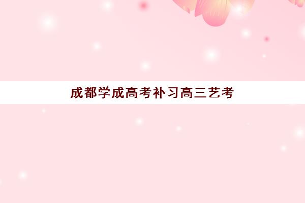 成都高考全日制封闭式辅导班有哪些学校？2025年知名机构盘点与选择全攻略