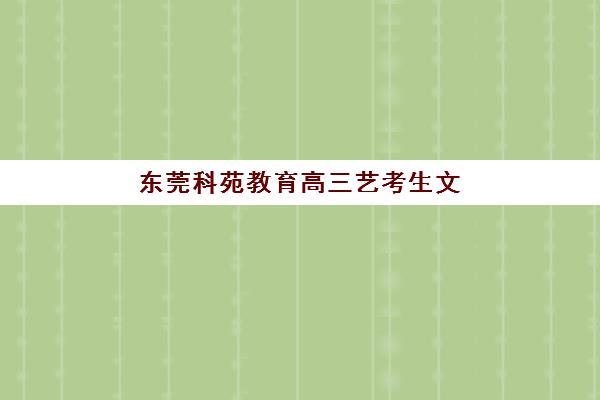 东莞科苑教育高三艺考生文化课集训班费用一般多少钱？2025年收费标准全面解析与班型选择性价比深度评估指南