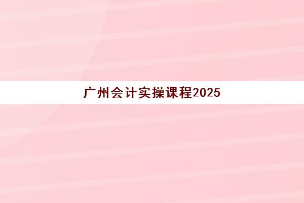 广州会计实操课程2025年报名人数统计如何解读？最新数据深度分析、报名趋势预测与择校全攻略
