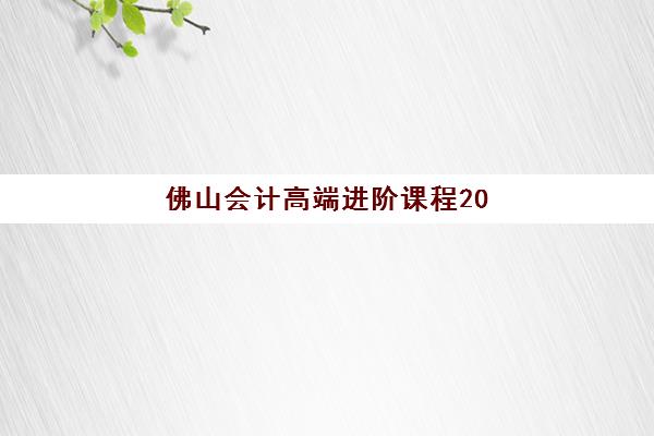 佛山会计高端进阶课程2025考试地点如何选？备考策略与考场分配全解析