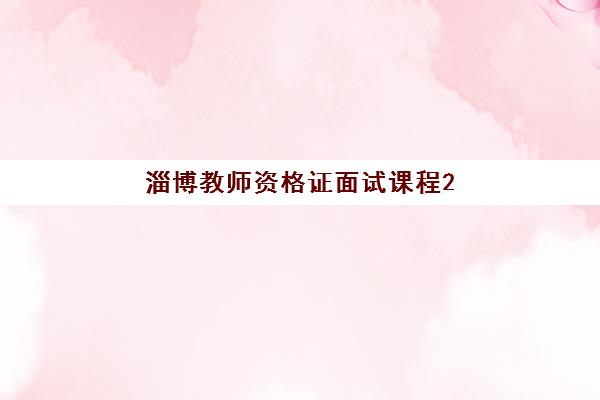 淄博教师资格证面试课程2025培训哪个好？全方位对比机构优劣、课程特色与择校指南