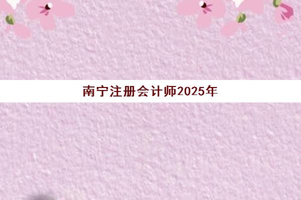 南宁注册会计师2025年分数线是多少？线上*升课程备考全攻略与分数解析